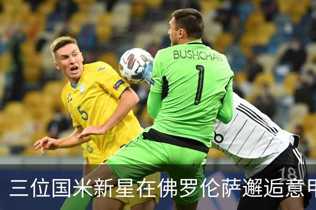 三位国米新星在佛罗伦萨邂逅意甲首球