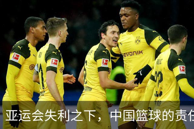 亚运会失利之下，中国篮球的责任追究何在？