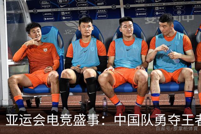 亚运会电竞盛事：中国队勇夺王者荣耀项目金牌！