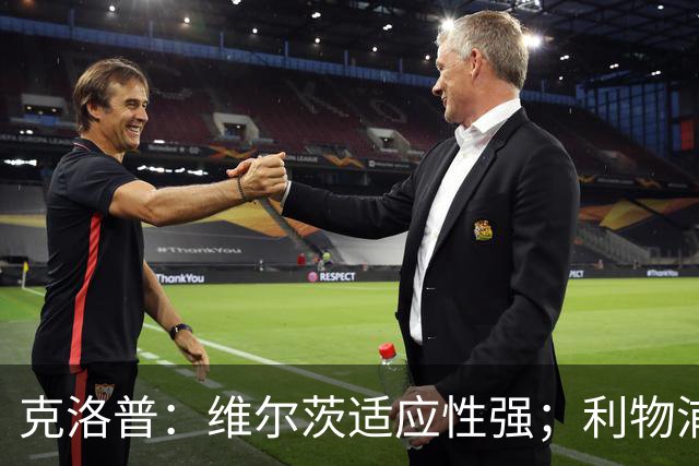 克洛普：维尔茨适应性强；利物浦对其发挥感到满意