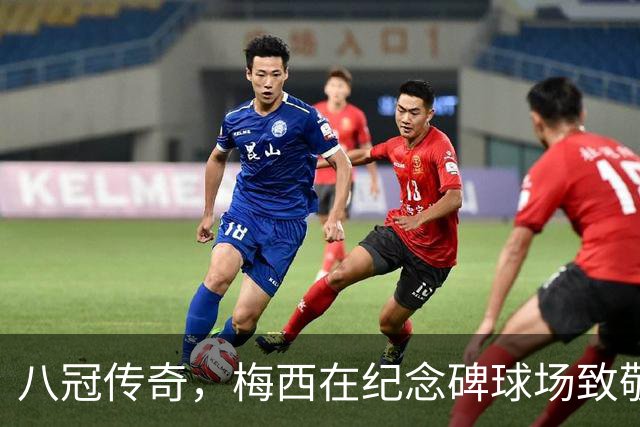 八冠传奇，梅西在纪念碑球场致敬阿根廷的绝美告别
