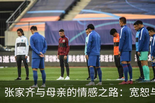 张家齐与母亲的情感之路：宽恕与理解的交织