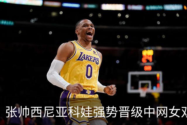 张帅/西尼亚科娃强势晋级中网女双决赛，创13连胜新纪录