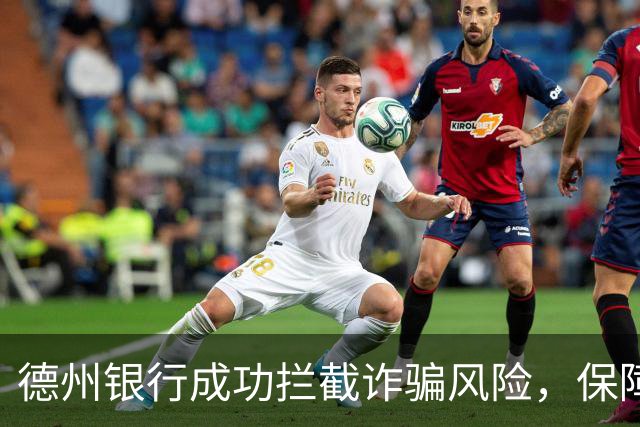 德州银行成功拦截诈骗风险，保障客户资金安全