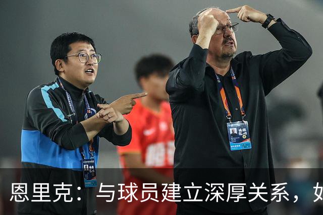 恩里克：与球员建立深厚关系，如同婚姻中互相理解
