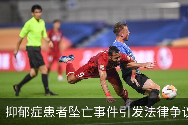 抑郁症患者坠亡事件引发法律争议，家属索赔遭法院驳回