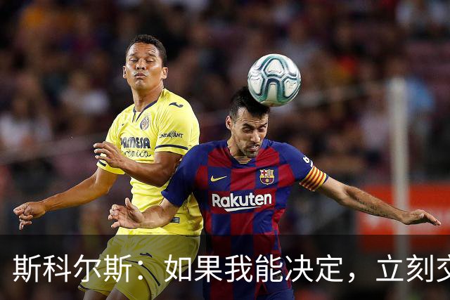斯科尔斯：如果我能决定，立刻交易B费与马丁内斯