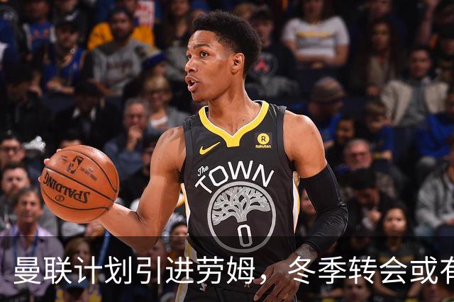 曼联计划引进劳姆，冬季转会或有新动向