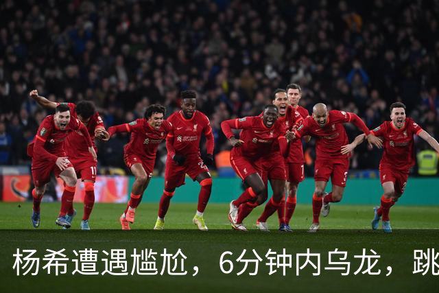 杨希遭遇尴尬，6分钟内乌龙，跳水造点球失败引发VAR争议