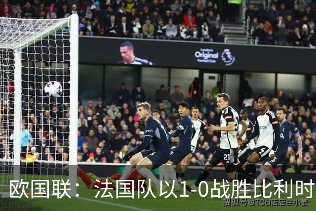 欧国联：法国队以1-0战胜比利时 齐达内执教首战连胜