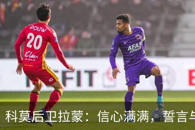 科莫后卫拉蒙：信心满满，誓言与罗马争冠并给国米制造难题