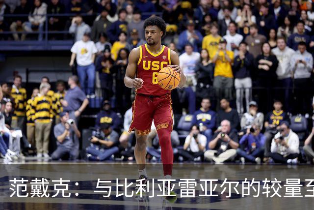 范戴克：与比利亚雷亚尔的较量至关重要，我们必须培养胜利的信念