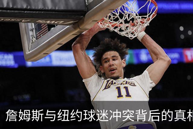 詹姆斯与纽约球迷冲突背后的真相及场边劝架的斯派克·李
