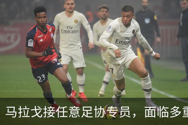 马拉戈接任意足协专员，面临多重挑战与12月选举关键
